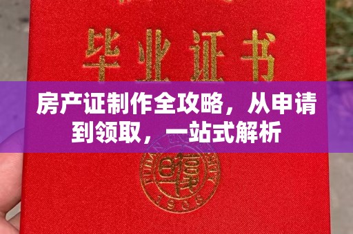 宝安房产证制作全攻略，从申请到领取，一站式解析