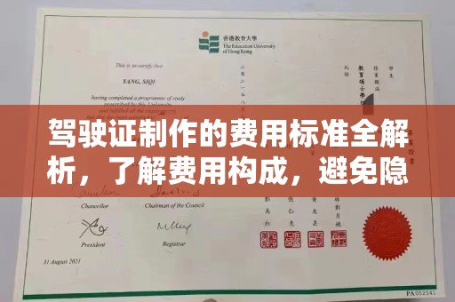 宝安驾驶证制作的费用标准全解析，了解费用构成，避免隐形消费