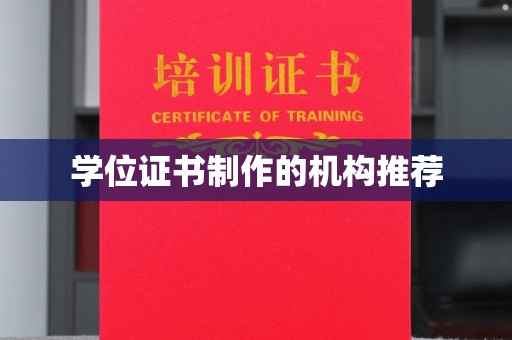 宝安学位证书制作的机构推荐