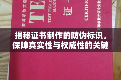 宝安揭秘证书制作的防伪标识，保障真实性与权威性的关键