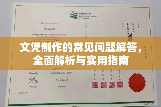 宝安文凭制作的常见问题解答，全面解析与实用指南