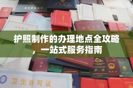 宝安护照制作的办理地点全攻略，一站式服务指南