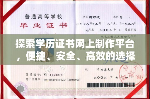 宝安探索学历证书网上制作平台，便捷、安全、高效的选择