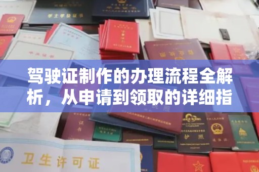 宝安驾驶证制作的办理流程全解析，从申请到领取的详细指南