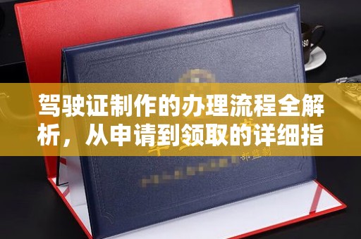 宝安驾驶证制作的办理流程全解析，从申请到领取的详细指南