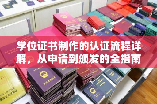 宝安学位证书制作的认证流程详解，从申请到颁发的全指南