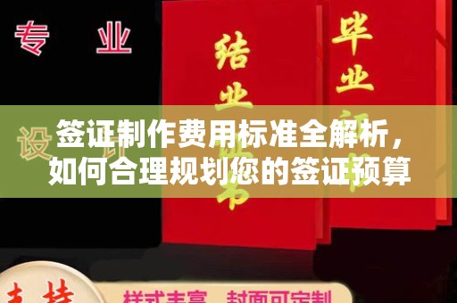 宝安签证制作费用标准全解析，如何合理规划您的签证预算？