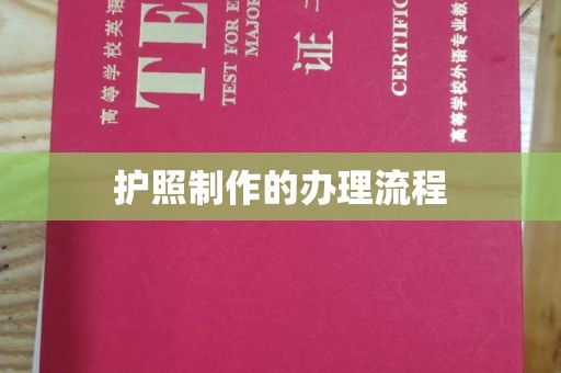 宝安护照制作的办理流程
