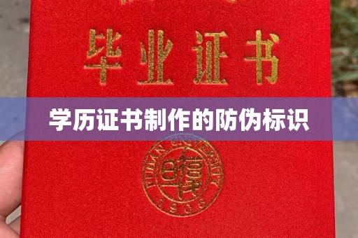 宝安学历证书制作的防伪标识