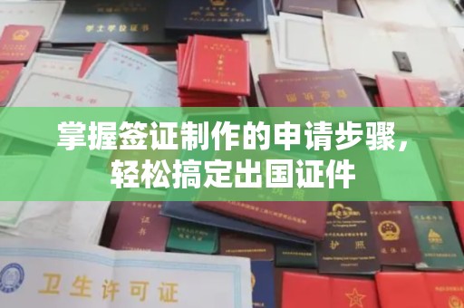 宝安掌握签证制作的申请步骤，轻松搞定出国证件