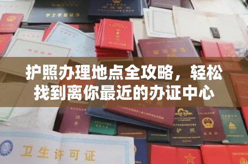 宝安护照办理地点全攻略，轻松找到离你最近的办证中心