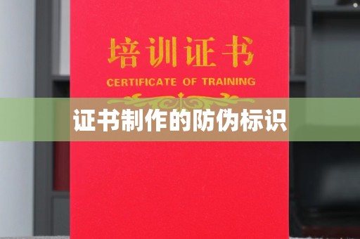 宝安证书制作的防伪标识