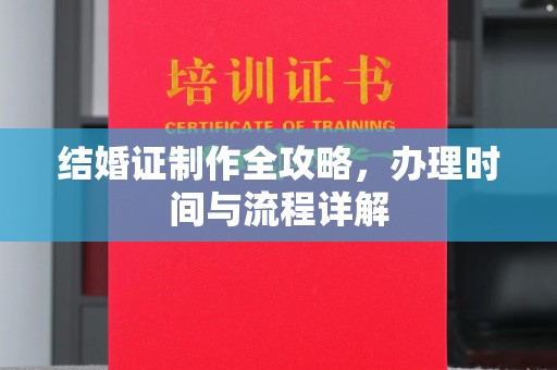 宝安结婚证制作全攻略，办理时间与流程详解